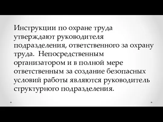 Инструкции по охране труда утверждают руководителя подразделения, ответственного за охрану