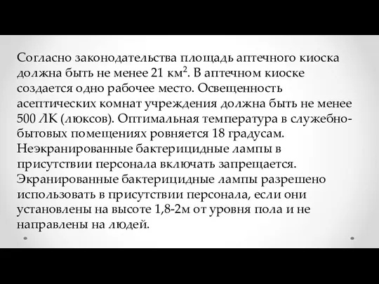 Согласно законодательства площадь аптечного киоска должна быть не менее 21