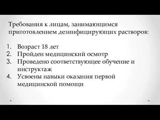 Требования к лицам, занимающимся приготовлением дезинфицирующих растворов: Возраст 18 лет