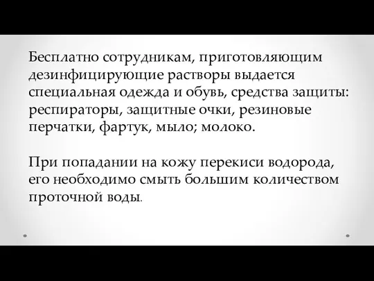 Бесплатно сотрудникам, приготовляющим дезинфицирующие растворы выдается специальная одежда и обувь,