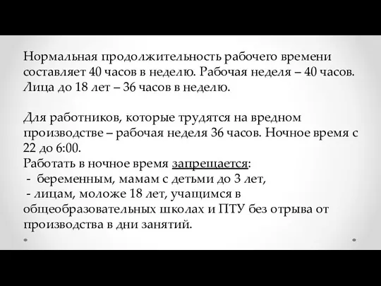 Нормальная продолжительность рабочего времени составляет 40 часов в неделю. Рабочая