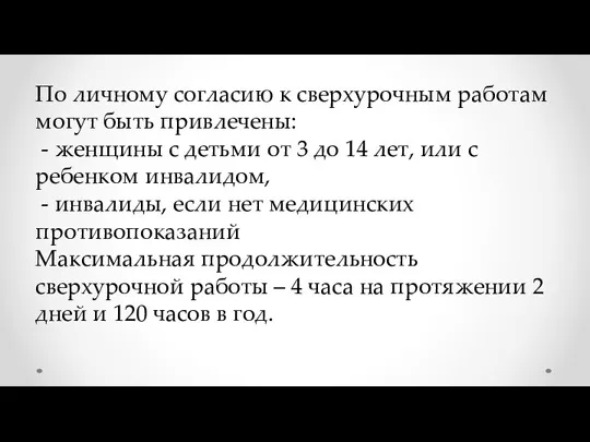 По личному согласию к сверхурочным работам могут быть привлечены: -