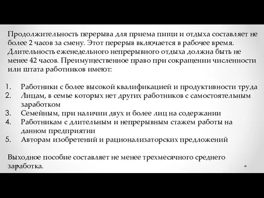 Продолжительность перерыва для приема пищи и отдыха составляет не более