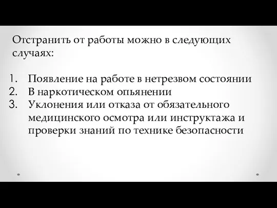 Отстранить от работы можно в следующих случаях: Появление на работе