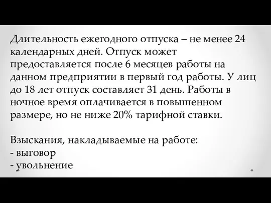 Длительность ежегодного отпуска – не менее 24 календарных дней. Отпуск