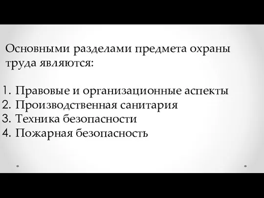 Основными разделами предмета охраны труда являются: Правовые и организационные аспекты Производственная санитария Техника безопасности Пожарная безопасность