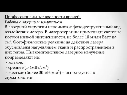 Профессиональные вредности врачей. Работа с лазерным излучением В лазерной хирургии