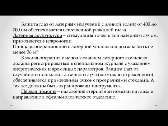 Защита глаз от лазерных излучений с длиной волны от 400