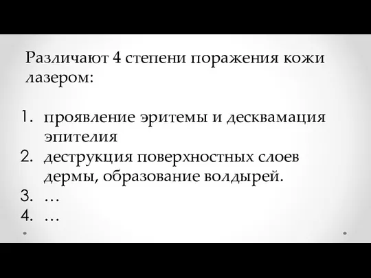 Различают 4 степени поражения кожи лазером: проявление эритемы и десквамация