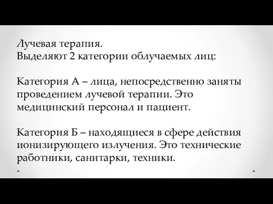 Лучевая терапия. Выделяют 2 категории облучаемых лиц: Категория А –