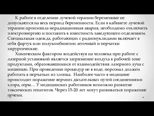 К работе в отделении лучевой терапии беременные не допускаются на