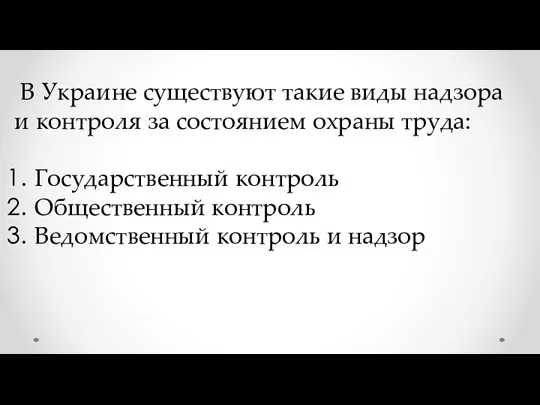 В Украине существуют такие виды надзора и контроля за состоянием