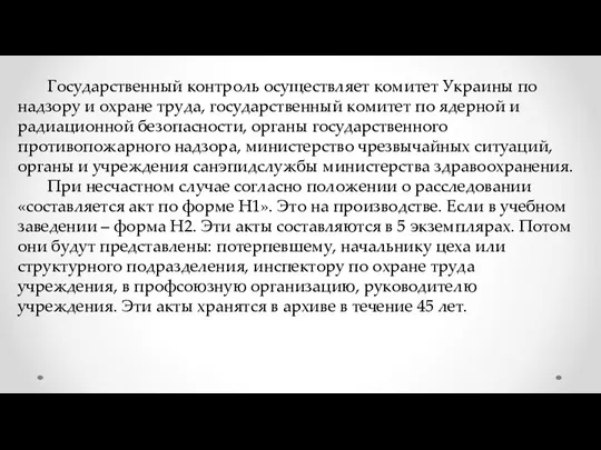 Государственный контроль осуществляет комитет Украины по надзору и охране труда,