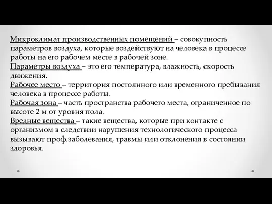 Микроклимат производственных помещений – совокупность параметров воздуха, которые воздействуют на