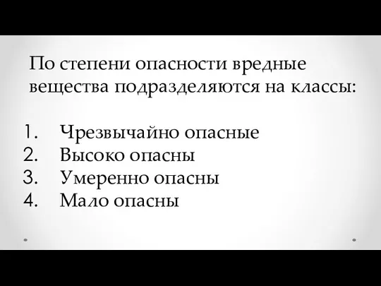 По степени опасности вредные вещества подразделяются на классы: Чрезвычайно опасные Высоко опасны Умеренно опасны Мало опасны