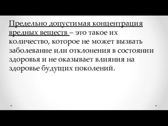 Предельно допустимая концентрация вредных веществ – это такое их количество,