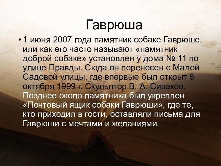 Гаврюша 1 июня 2007 года памятник собаке Гаврюше, или как