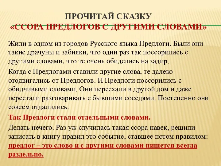 ПРОЧИТАЙ СКАЗКУ «ССОРА ПРЕДЛОГОВ С ДРУГИМИ СЛОВАМИ» Жили в одном