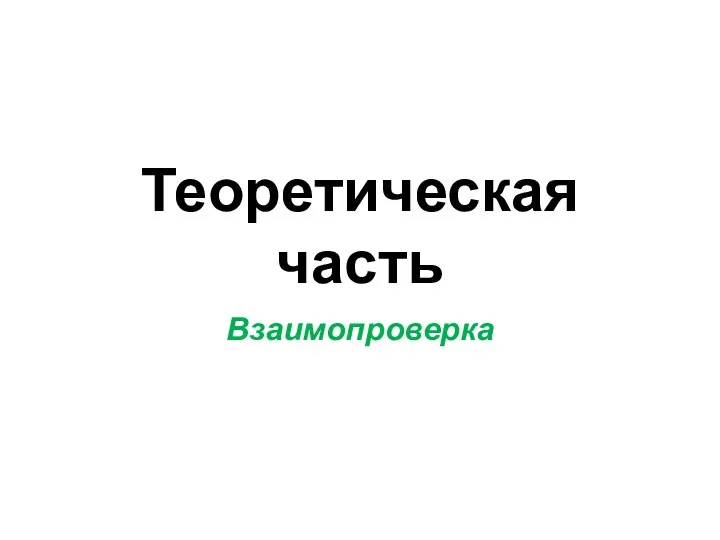 Теоретическая часть Взаимопроверка