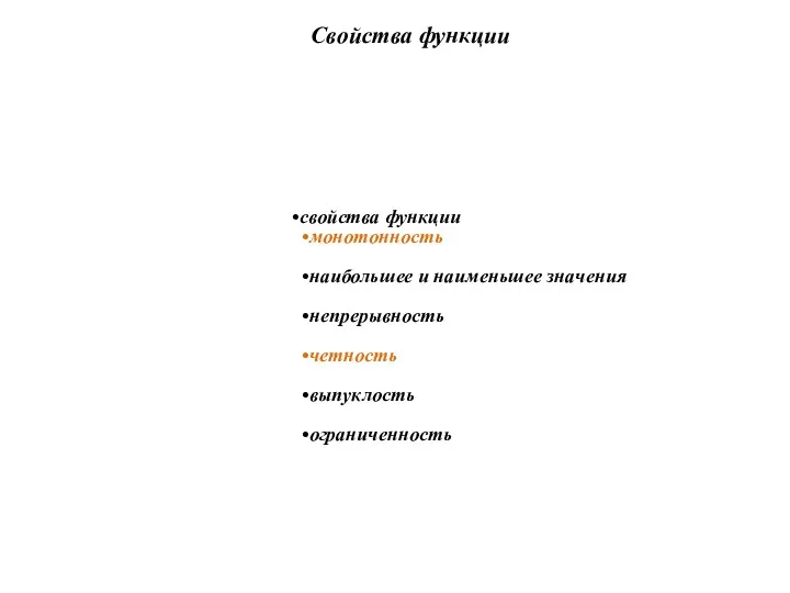 свойства функции монотонность наибольшее и наименьшее значения непрерывность четность выпуклость ограниченность Свойства функции