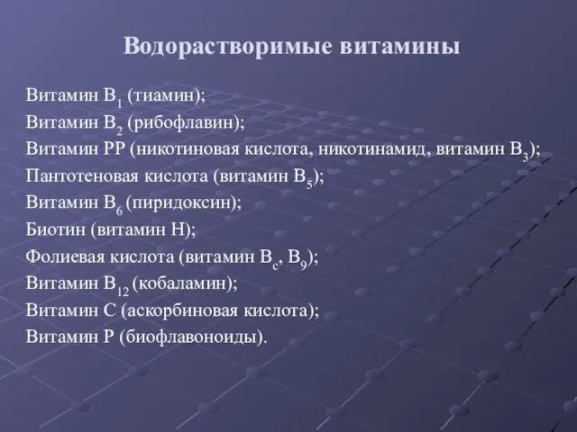 Водорастворимые витамины Витамин В1 (тиамин); Витамин В2 (рибофлавин); Витамин РР