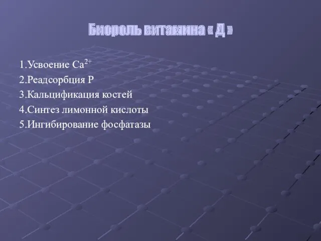 Биороль витамина « Д » 1.Усвоение Са2+ 2.Реадсорбция Р 3.Кальцификация костей 4.Синтез лимонной кислоты 5.Ингибирование фосфатазы