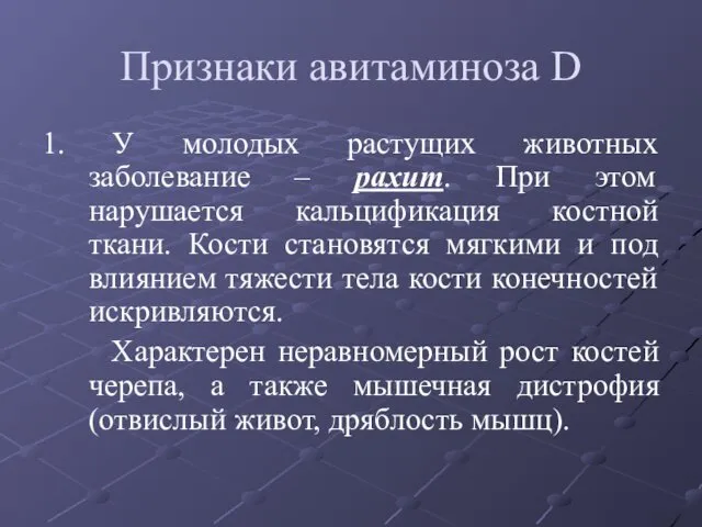 Признаки авитаминоза D 1. У молодых растущих животных заболевание –