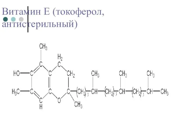 Витамин Е (токоферол, антистерильный)