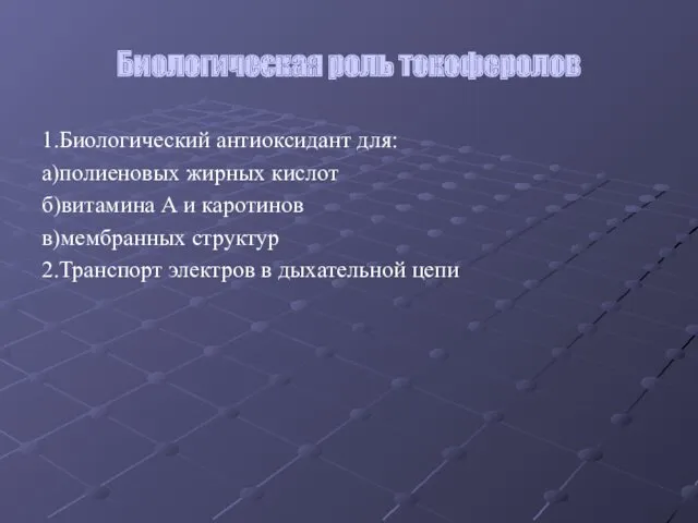 Биологическая роль токоферолов 1.Биологический антиоксидант для: а)полиеновых жирных кислот б)витамина