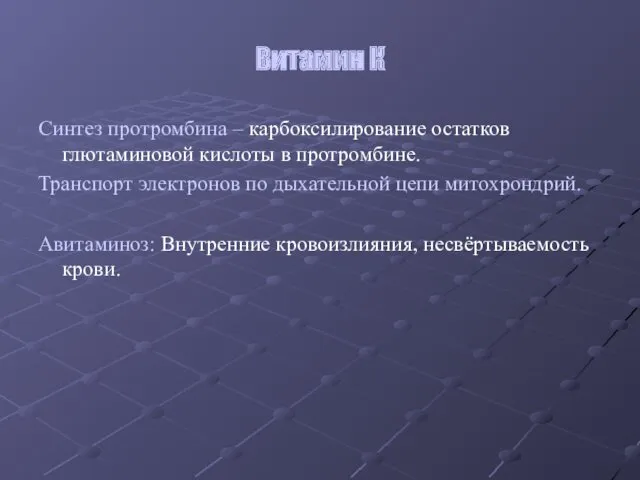 Витамин К Синтез протромбина – карбоксилирование остатков глютаминовой кислоты в