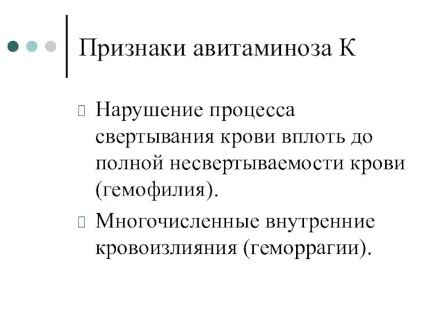 Признаки авитаминоза К Нарушение процесса свертывания крови вплоть до полной