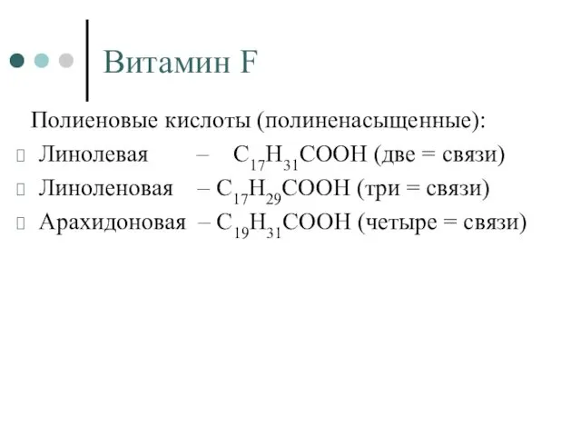 Витамин F Полиеновые кислоты (полиненасыщенные): Линолевая – С17Н31СООН (две =