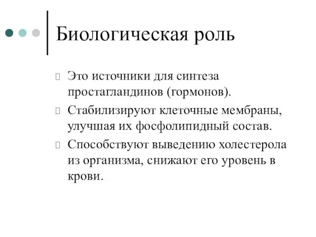 Биологическая роль Это источники для синтеза простагландинов (гормонов). Стабилизируют клеточные