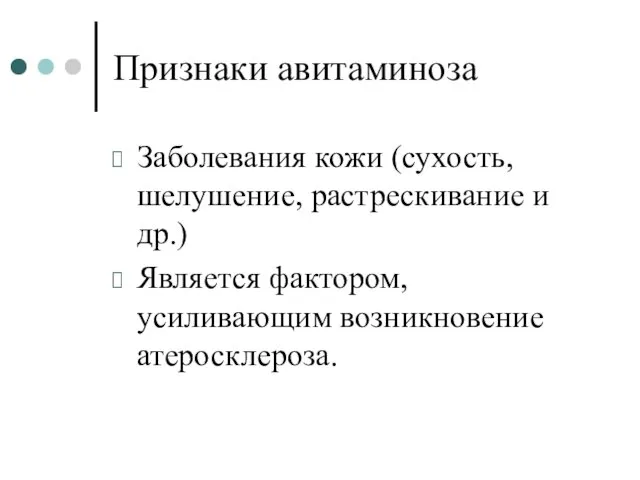 Признаки авитаминоза Заболевания кожи (сухость, шелушение, растрескивание и др.) Является фактором, усиливающим возникновение атеросклероза.