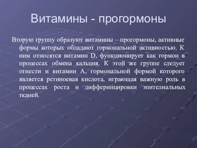 Витамины - прогормоны Вторую группу образуют витамины – прогормоны, активные