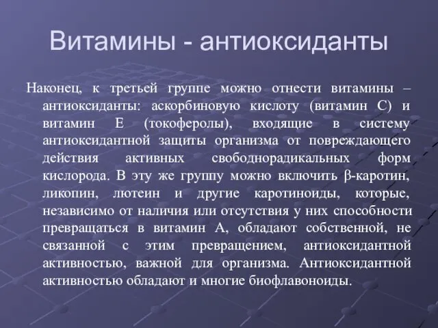 Витамины - антиоксиданты Наконец, к третьей группе можно отнести витамины