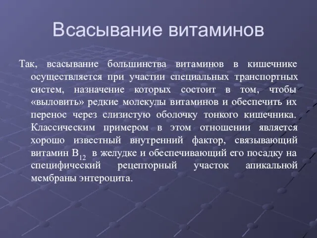 Всасывание витаминов Так, всасывание большинства витаминов в кишечнике осуществляется при