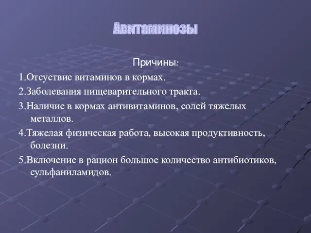 Авитаминозы Причины: 1.Отсуствие витаминов в кормах. 2.Заболевания пищеварительного тракта. 3.Наличие