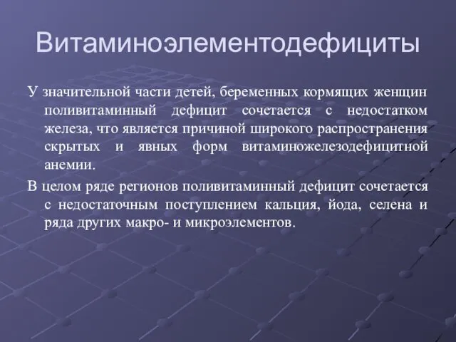 Витаминоэлементодефициты У значительной части детей, беременных кормящих женщин поливитаминный дефицит