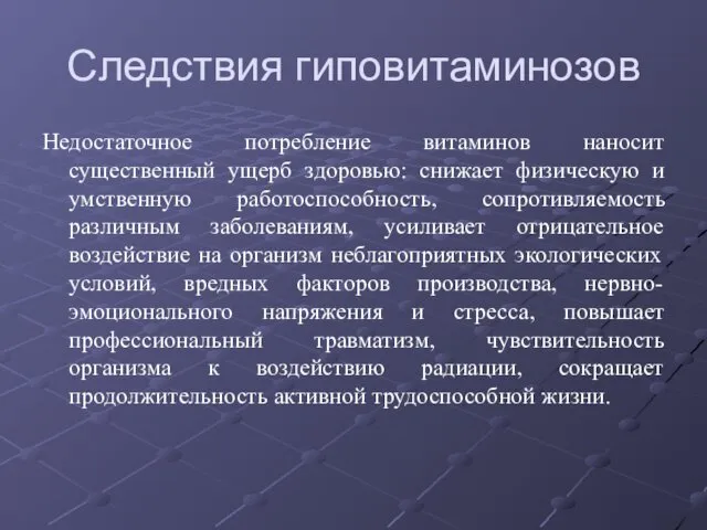 Следствия гиповитаминозов Недостаточное потребление витаминов наносит существенный ущерб здоровью: снижает