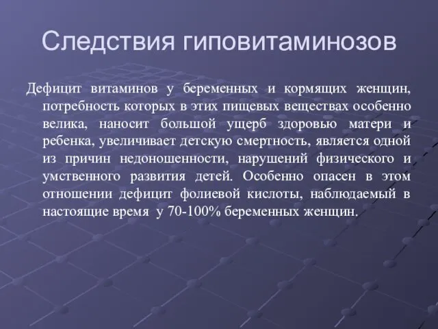 Следствия гиповитаминозов Дефицит витаминов у беременных и кормящих женщин, потребность