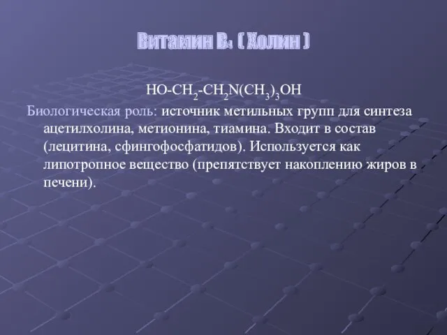 Витамин В4 ( Холин ) HO-CH2-CH2N(CH3)3OH Биологическая роль: источник метильных