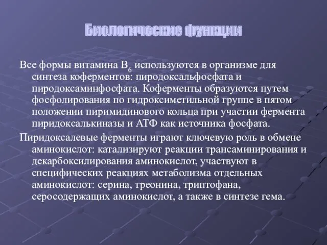 Биологические функции Все формы витамина В6 используются в организме для