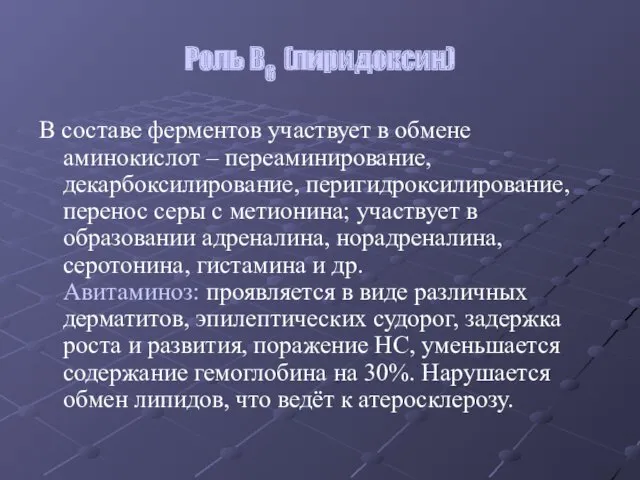 Роль В6 (пиридоксин) В составе ферментов участвует в обмене аминокислот