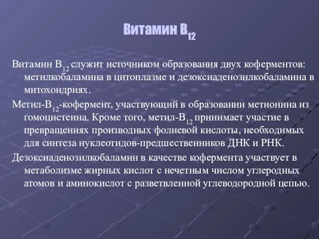 Витамин В12 Витамин В12 служит источником образования двух коферментов: метилкобаламина