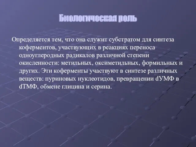 Биологическая роль Определяется тем, что она служит субстратом для синтеза