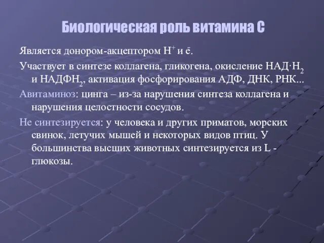 Является донором-акцептором Н+ и е. Участвует в синтезе коллагена, гликогена,