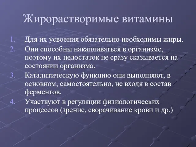 Жирорастворимые витамины Для их усвоения обязательно необходимы жиры. Они способны