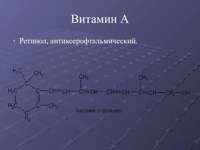 Витамин А Ретинол, антиксерофтальмический.