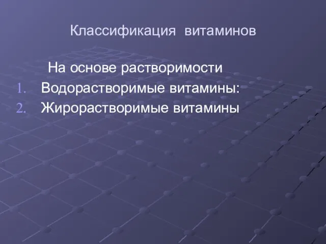 Классификация витаминов На основе растворимости Водорастворимые витамины: Жирорастворимые витамины